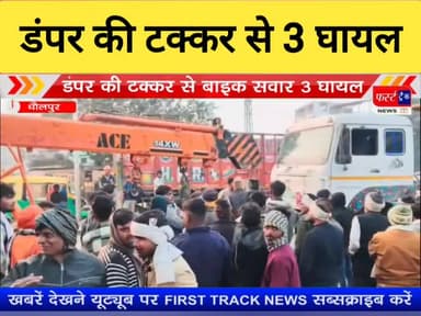 मनियां आते समय हादसा।
#DholpurNews #BreakingNews #RajasthanNews #firsttracknews #फर्स्ट_ट्रैक #dholpur_rajasthan #धौलपुर...