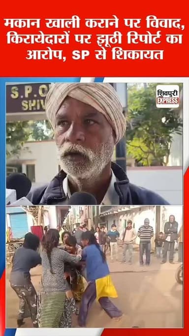 मकान खाली कराने पर विवाद, किरायेदारों पर झूठी रिपोर्ट का आरोप, SP से शिकायत|| Shivpuri News Express
#shivpurinewsexpre...