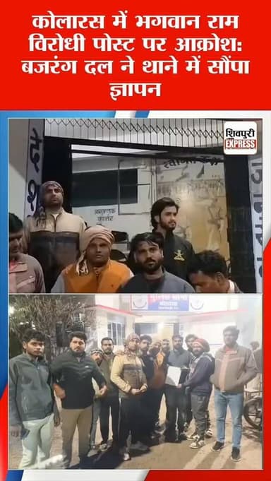 कोलारस में भगवान राम विरोधी पोस्ट पर आक्रोश: बजरंग दल ने थाने में सौंपा ज्ञापन || Shivpiri News Express
#shivpurinewse...