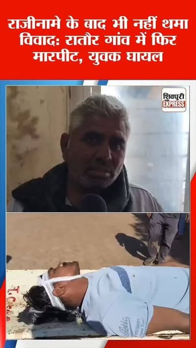 राजीनामे के बाद भी नहीं थमा विवाद: रातौर गांव में फिर मारपीट, युवक घायल || Shivpuri News Express
#shivpurinewsexpress ...
