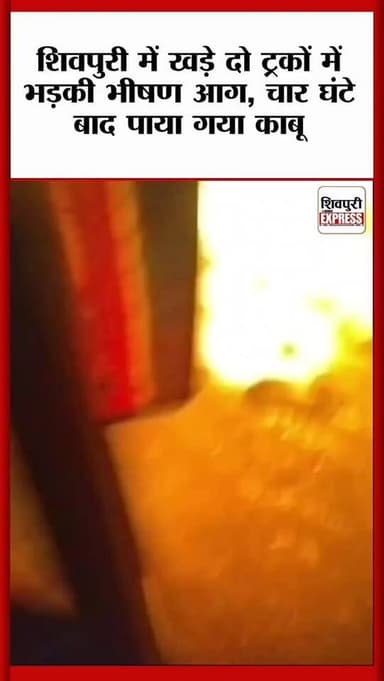 शिवपुरी में दो खड़े ट्रकों में भड़की भीषण आग, चार घंटे बाद पाया गया काबू || Shivpuri News Express
#shivpurinewsexpress ...