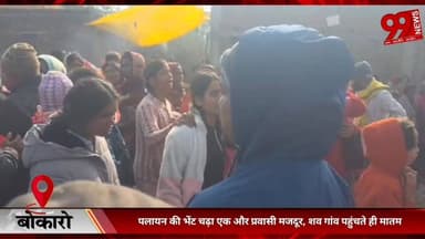 #बोकारो : #पलायन की #भेंट #चढ़ा #एक और #प्रवासी #मजदूर, श/व #गांव #पहुंचते ही #मातम