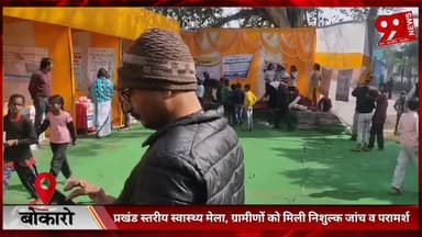 #बोकारो : #प्रखंड #स्तरीय #स्वास्थ्य #मेला, #ग्रामीणों को #मिली #नि:#शुल्क #जांच व #परामर्श