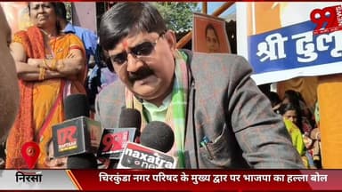 #निरसा : #चिरकुंडा #नगर #परिषद के #मुख्य #द्वार पर #भाजपा का #हल्ला #बोल, #निकाय #चुनाव #दलीय #आधार पर #कराने की #मांग