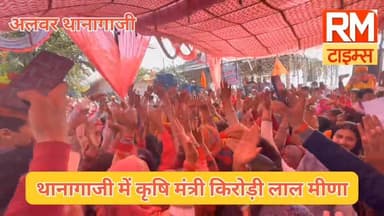 थानागाजी में दिखा अलग अंदाज़, कृषि मंत्री किरोड़ी लाल मीणा डांस करते हुए आए नजर
#KirodiLalMeena #Thanagazi #AgricultureM...