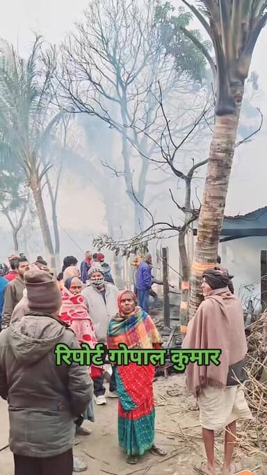 पिपराखर्द में भीषण आग. घर और सामान राखः अशोक विश्वास के घर में लगी, टेंट का सामान भी जला।
Supaul Police Supaul, Bihar - ...