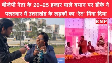 बीजेपी नेता के 20–25 हजार वाले बयान पर डीके ने पलटवार में उत्तराखंड के लड़कों का ‘रेट’ गिना दिया!!
#uttarakhandbjp #bih...