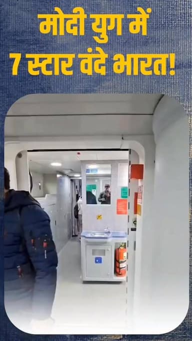 #वन्देभारतन्यूज़ #प्रवीणकुमार : वंदे भारत स्लीपर ट्रेन की 7⭐ सुविधाओं की एक झलक...*
कांग्रेस काल में जो अकल्पनीय था, वो...