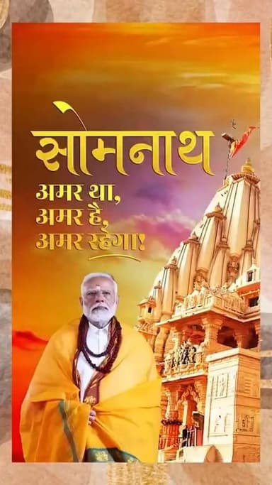 #वन्देभारतन्यूज़ #प्रवीणकुमार : जय श्री सोमनाथ!* 🛕🚩
*हजार साल की धूल झाड़कर, आज भी सीना तान खड़ा,*
*काल के क्रूर प्रहारों ...