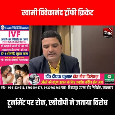 स्वामी विवेकानंद ट्रॉफी क्रिकेट टूर्नामेंट पर रोक, एबीवीपी ने जताया विरोध
#GiridihCity #giridih_jharkhand #GiridihNews ...