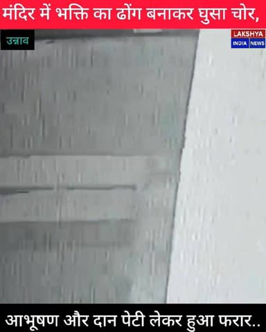 श्रद्धालु बनकर मंदिर में दाखिल हुआ आरोपी,
मौका मिलते ही चोरी की वारदात को दिया अंजाम।
घटना के बाद मंदिर परिसर में हड़कं...