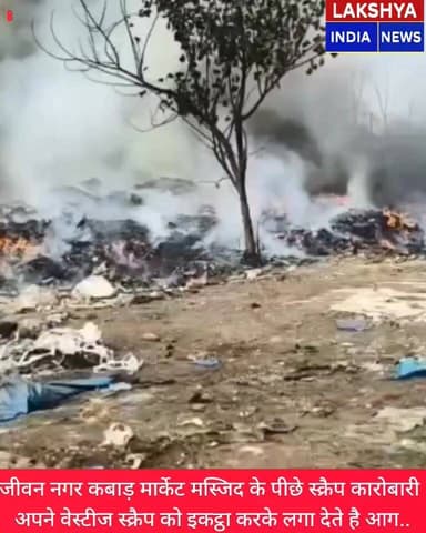 जहरीला धुआं, झूठी कहानी: जीवन नगर में स्क्रैप कारोबारी खुद लगाते हैं आग, कहते हैं स्वतःलगी..