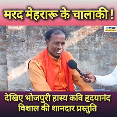 मरद मेहरारू के चालाकी | भोजपुरी हास्य कविता | #reels #bhojpuri #poet #kavita #