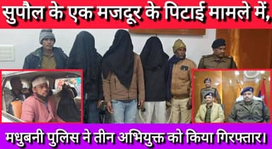 Bihar : सुपौल के एक मजदूर के पिटाई मामले में मधुबनी पुलिस ने तीन अभियुक्त को किया गिरफ्तार।
#piprasupaul #biharnewslive ...