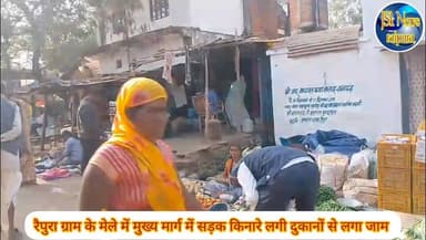 रैपुरा ग्राम के मेले में मुख्य मार्ग में सड़क किनारे लगी दुकानों से लगा जाम
#पन्ना #raipura #police #मेला