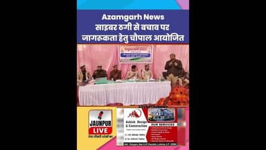 Azamgarh News : साइबर ठगी से बचाव पर जागरुकता हेतु चौपाल आयोजित #Cybercrime #Cybercrimeawareness