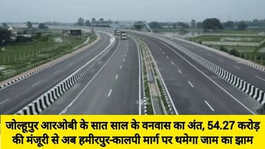 सात साल का इंतजार खत्म | 54.27 करोड से अब फर्राटा भरेंगे वाहन | जोल्हूपुर आरओबी को मिली अंतिम मंजूरी