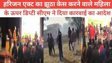 हरिजन एक्ट का झूठा केस करने वाले महिला के ऊपर डिप्टी सीएम ने दिया कारवाई का आदेश #पुलिस #RjdBihar #वायरल #भागलपुर #पीरपै...