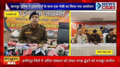कानपुर पुलिस ने ट्रांसपोर्टरों के साथ एक गोष्ठी का किया गया आयोजन ।
#kanpurnews #update #traffic #problem #rule Police...