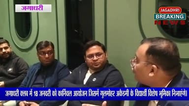 #ब्रेकिंग जगाधरी क्लब में 18 जनवरी को एक विशेष कार्निवल आयोजन जिसमें गुलमोहर अकैडमी के विद्यार्थी विशेष भूमिका निभाएंगे।