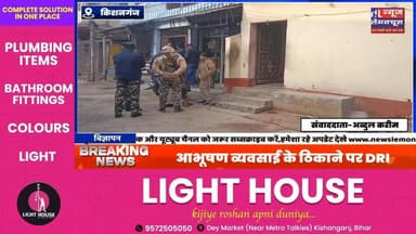 किशनगंज में आभूषण व्यवसाई के ठिकाने पर DRI ने मारा छापा,मचा हड़कंप
#biharnewslive #exclusive #BreakingNews #Bihar #ki...