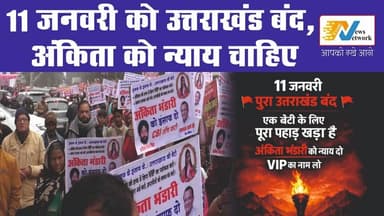 “11 जनवरी: उत्तराखंड बंद — अंकिता को न्याय चाहिए!”
#BigBreaking
#NewsUpdate
#news
#dailynews
#frontnewsnetwork
#justicef...