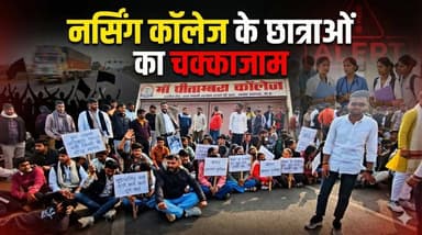 माँ पीताम्बरा नर्सिंग कॉलेज में बवाल, छात्राओं का नेशनल हाईवे पर चक्काजाम...!
#maapitambara #college #students #nursingc...