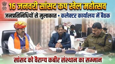 16 जनवरी को सांसद खेल महोत्सव , फिट इंडिया अभियान के तहत भव्य आयोजन..!
Mahendra Singh Solanki
#sportsfestival #india ...