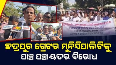 ଛତ୍ରପୁର ଗ୍ରେଟର ମୁନିସିପାଲିଟିରେ ପାଞ୍ଚ ପଞ୍ଚାୟତ ମିଶ୍ରଣକୁ ନେଇ ବିରୋଧ