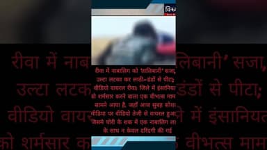 #रीवा में #नाबालिग को #तालिबानी सजा उल्टा लटका कर लाठी-डंडों से पीटा #वीडियो वायरल #rewanews