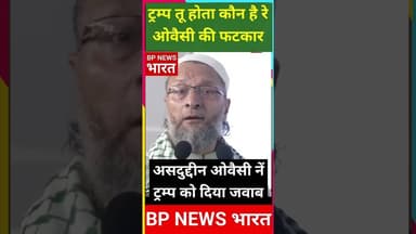 ट्रम्प को असदुद्दीन ओवैसी नें लगाई फटकार #bjp #pmmodi #modi #owaisi #aimim #trump #trumpnews #india