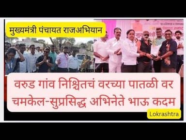 सातारा-पंचायत राज अभियानात वरुड गांव निश्चित वरिष्ठ पातळीवर चमकेल -अभिनेता भाऊ कदम