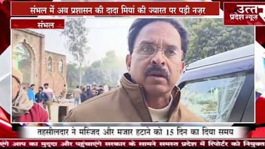 संभल #में अब प्रशासन की दादा मियां की ज्यारत पर पड़ी नज़र