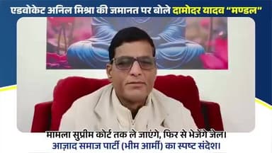 #पाखंडी #मनुवादी अनिल #मिश्रा की #जमानत पर बोले दामोदर यादव “मण्डल” —मामला सुप्रीम कोर्ट तक ले जाएंगे, फिर से भेजेंग जेल