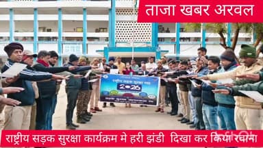 अरवल: #राष्ट्रीय सड़क सुरक्षा को लेकर जिला अधिकारी ने हरि झंडी दिखाकर किया रवाना