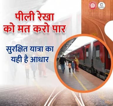 🚆 पीली रेखा के पीछे रहिए, दूरी बनाकर चलिए—
थोड़ी सी सतर्कता से हर सफ़र सुरक्षित बनाइए।
#Rail_safety #Yellowline
@railminindia