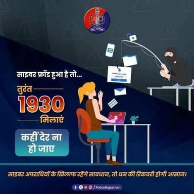 साइबर ठगी का हुए हैं शिकार तो मत कीजिए किसी का इंतजार।
सबसे पहले साइबर हेल्पलाइन नम्बर 1930 पर जानकारी दें ।