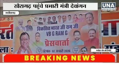 Khairagarh Visit: VB-G Ramji Campaign पर बोले मंत्री देवांगन
#KhairagarhNews
#VBGRamji
#DevelopedIndia
#BJPChhattisgarh...