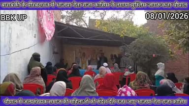 भाजपा नेता राजा कासिम ने लगाया मुस्लिम जागरूकता चौपाल बाराबंकी शहर के मोहल्ला पीरबटावन में 📷 सुनिए क्या कहा कासिम ने