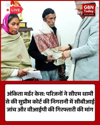 अंकिता मर्डर केस: परिजनों ने सीएम से की सीबीआई जांच की मांग।
#JusticeForAnkita #AnkitaBhandariCase #Uttarakhand #CBI #CM