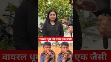 वायरल धूम का असली बहन यही है? #shorts #trend #sister #dhoom #dhoomkisister #viralshortsvideo #reels