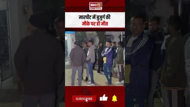 स्कूटी सवार युवक ने की बुजुर्ग की पिटाई, मारपीट में बुजुर्ग की मौके पर ही मौ-T #bhilai #shorts