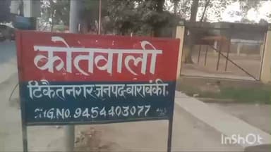 सिरौली गौसपुर: थाना टिकैतनगर क्षेत्र में युवती अपनी सुरक्षा के लिए कहीं चली गई, परिजनों ने पुलिस से की शिकायत, मुकदमा दर्ज