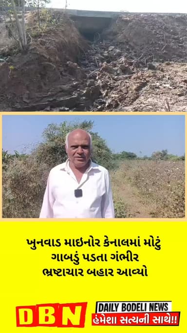 ખુનવાડ માઇનોર કેનાલમાં મોટું ગાબડું પડતા ગંભીર ભ્રષ્ટાચાર બહાર આવ્યો #news #trending #live #bodeli #viral