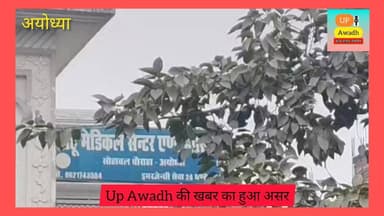 #सोहावल चौराहा #स्थित साहू क्लिनिक व पैथोलॉजी हुई सीज,