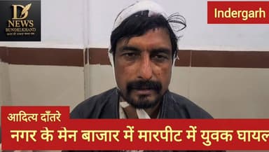 नगर में हुई मारपीट युवक हुआ घायल थाने में कराई कार्यवाही
#fbyシvideo #indergarh #news #fbreels2025ツ #swapnilwankhadeias #...
