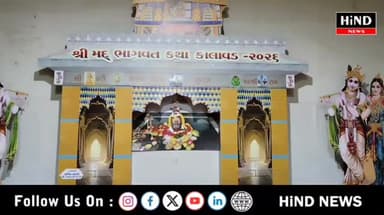 કાલાવડ ખાતે "શ્રીમદ્ ભાગવત કથા" નું ભવ્ય આયોજન..સર્વે સનાતનીઓને ખાસ આમંત્રણ..
HiND News
.
.
#hindtvgujarati #GujaratiN...