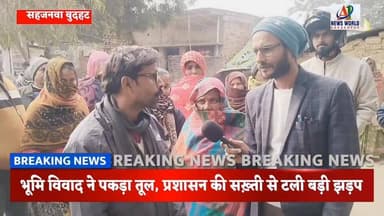 अनंतपुर में सुलगता भूमि विवाद: टकराव से पहले प्रशासन ने जड़ा विवादित मकान पर ताला
#विवादितमकान #प्रशासन #शांति #गोरखपुर...