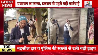 सहजनवा हरपुर..अनंतपुर बना रणभूमि! भूमि विवाद पर प्रशासन का ताला, टकराव से पहले बड़ी कार्रवाई
#अनंतपुर #भूमिविवाद #प्रशा...