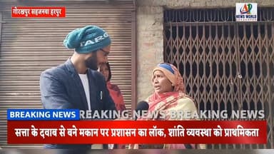 भूमि कब्जे का मामला गरमाया, प्रशासनिक सख़्ती से हालात नियंत्रण में
#विवादितमकान #प्रशासन #शांति #गोरखपुर #सहजनवा #भूमिक...